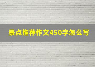 景点推荐作文450字怎么写