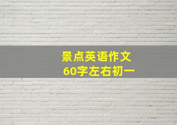 景点英语作文60字左右初一