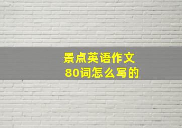 景点英语作文80词怎么写的