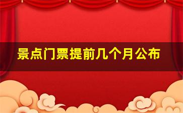 景点门票提前几个月公布