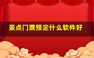 景点门票预定什么软件好