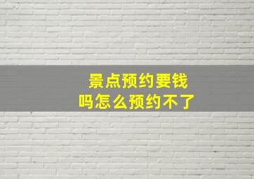 景点预约要钱吗怎么预约不了