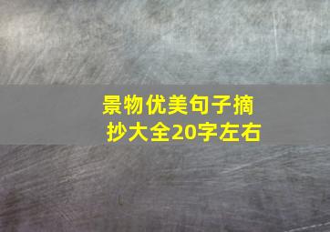 景物优美句子摘抄大全20字左右