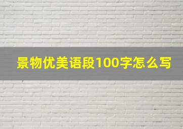 景物优美语段100字怎么写