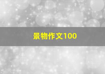 景物作文100