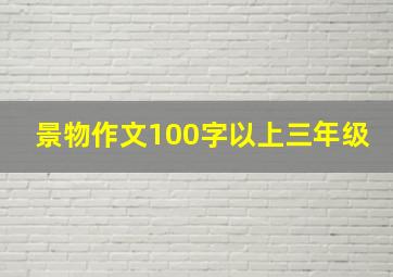 景物作文100字以上三年级