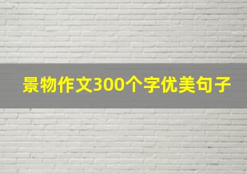 景物作文300个字优美句子