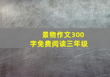 景物作文300字免费阅读三年级