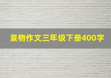 景物作文三年级下册400字