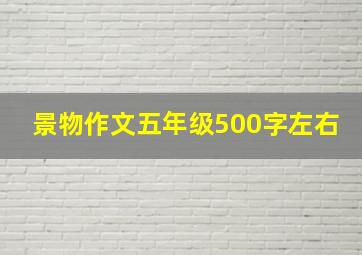 景物作文五年级500字左右