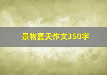 景物夏天作文350字