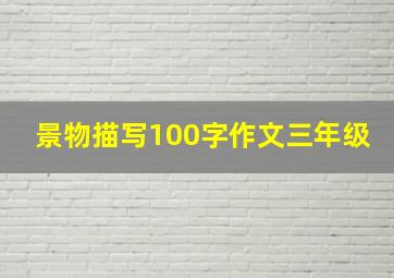 景物描写100字作文三年级