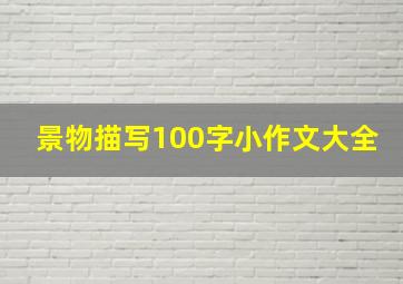 景物描写100字小作文大全