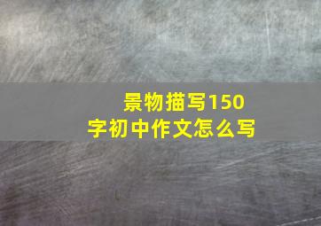 景物描写150字初中作文怎么写