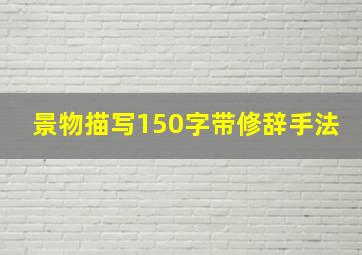 景物描写150字带修辞手法