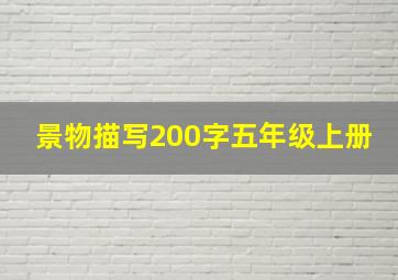 景物描写200字五年级上册