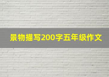 景物描写200字五年级作文