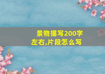 景物描写200字左右,片段怎么写