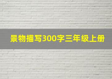 景物描写300字三年级上册