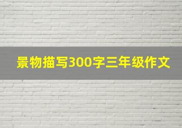 景物描写300字三年级作文