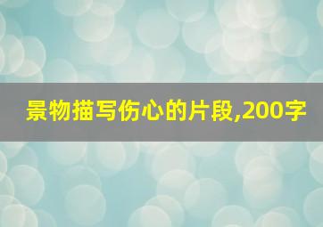 景物描写伤心的片段,200字