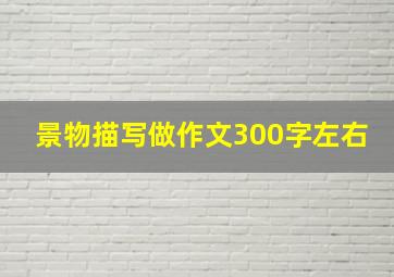 景物描写做作文300字左右