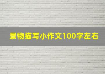 景物描写小作文100字左右