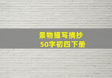 景物描写摘抄50字初四下册