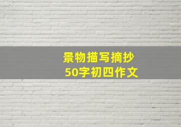 景物描写摘抄50字初四作文