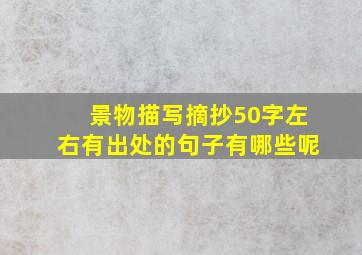 景物描写摘抄50字左右有出处的句子有哪些呢