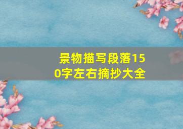 景物描写段落150字左右摘抄大全