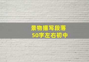 景物描写段落50字左右初中