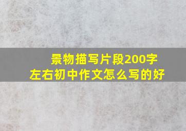 景物描写片段200字左右初中作文怎么写的好