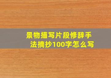 景物描写片段修辞手法摘抄100字怎么写