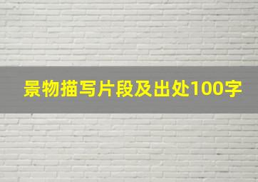 景物描写片段及出处100字