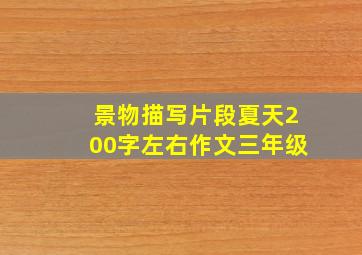 景物描写片段夏天200字左右作文三年级