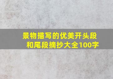 景物描写的优美开头段和尾段摘抄大全100字