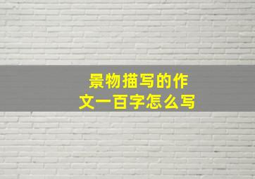 景物描写的作文一百字怎么写