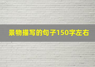 景物描写的句子150字左右