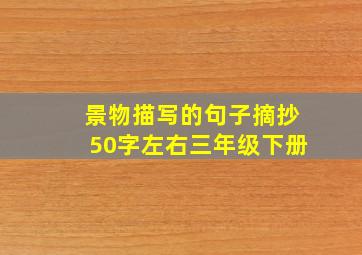 景物描写的句子摘抄50字左右三年级下册