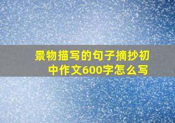 景物描写的句子摘抄初中作文600字怎么写