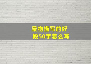 景物描写的好段50字怎么写