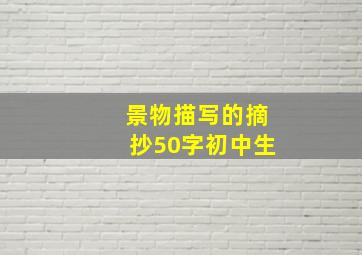 景物描写的摘抄50字初中生