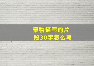 景物描写的片段30字怎么写