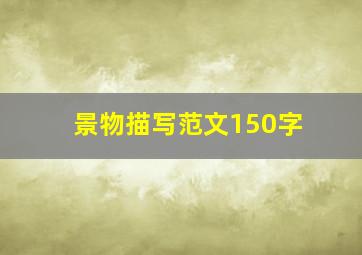 景物描写范文150字