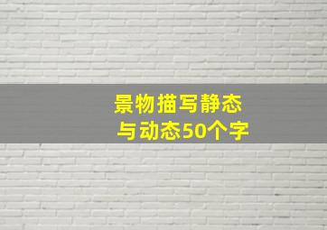 景物描写静态与动态50个字