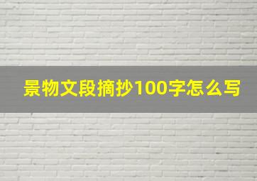 景物文段摘抄100字怎么写