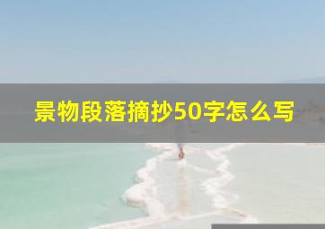 景物段落摘抄50字怎么写