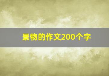 景物的作文200个字