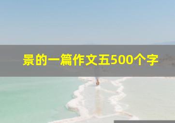 景的一篇作文五500个字